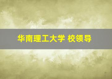 华南理工大学 校领导